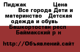 Пиджак Hugo boss › Цена ­ 4 500 - Все города Дети и материнство » Детская одежда и обувь   . Башкортостан респ.,Баймакский р-н